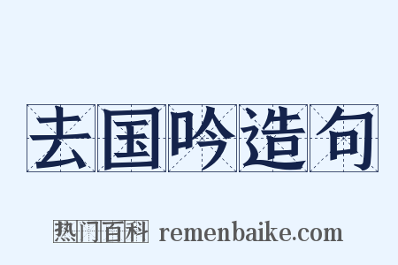 去国吟造句是什么意思的图片